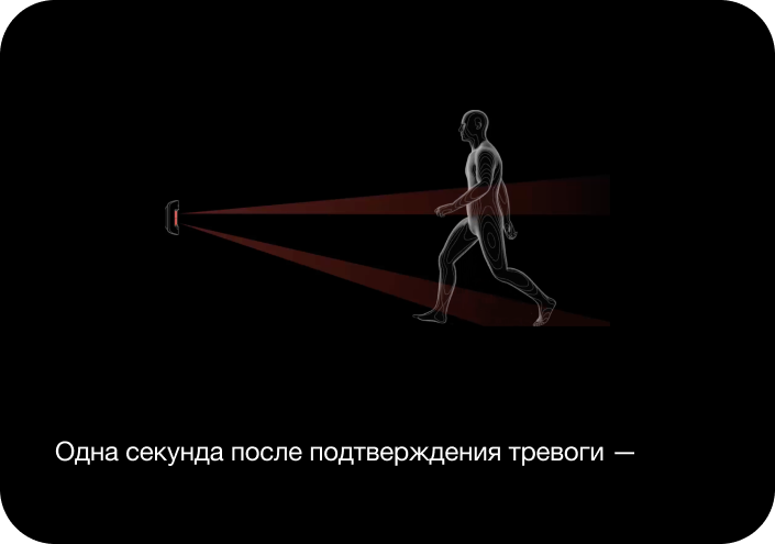 Одна секунда после подтверждения тревоги